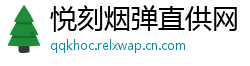悦刻烟弹直供网